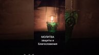 МОЛИТВА | Защита и благословение!
