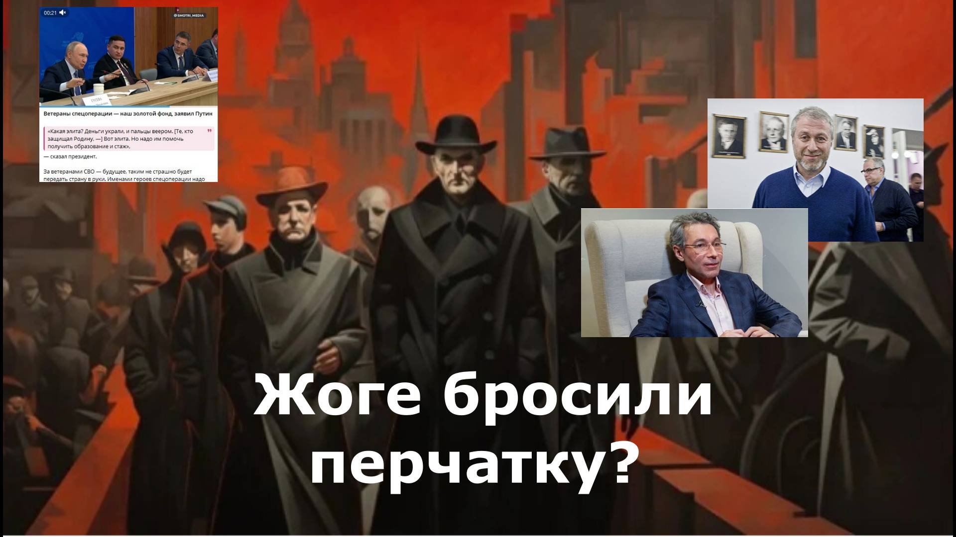 Жоге бросили перчатку? Шпионский триллер на Урале. Приехал Абрамович. С ним - "Семья"