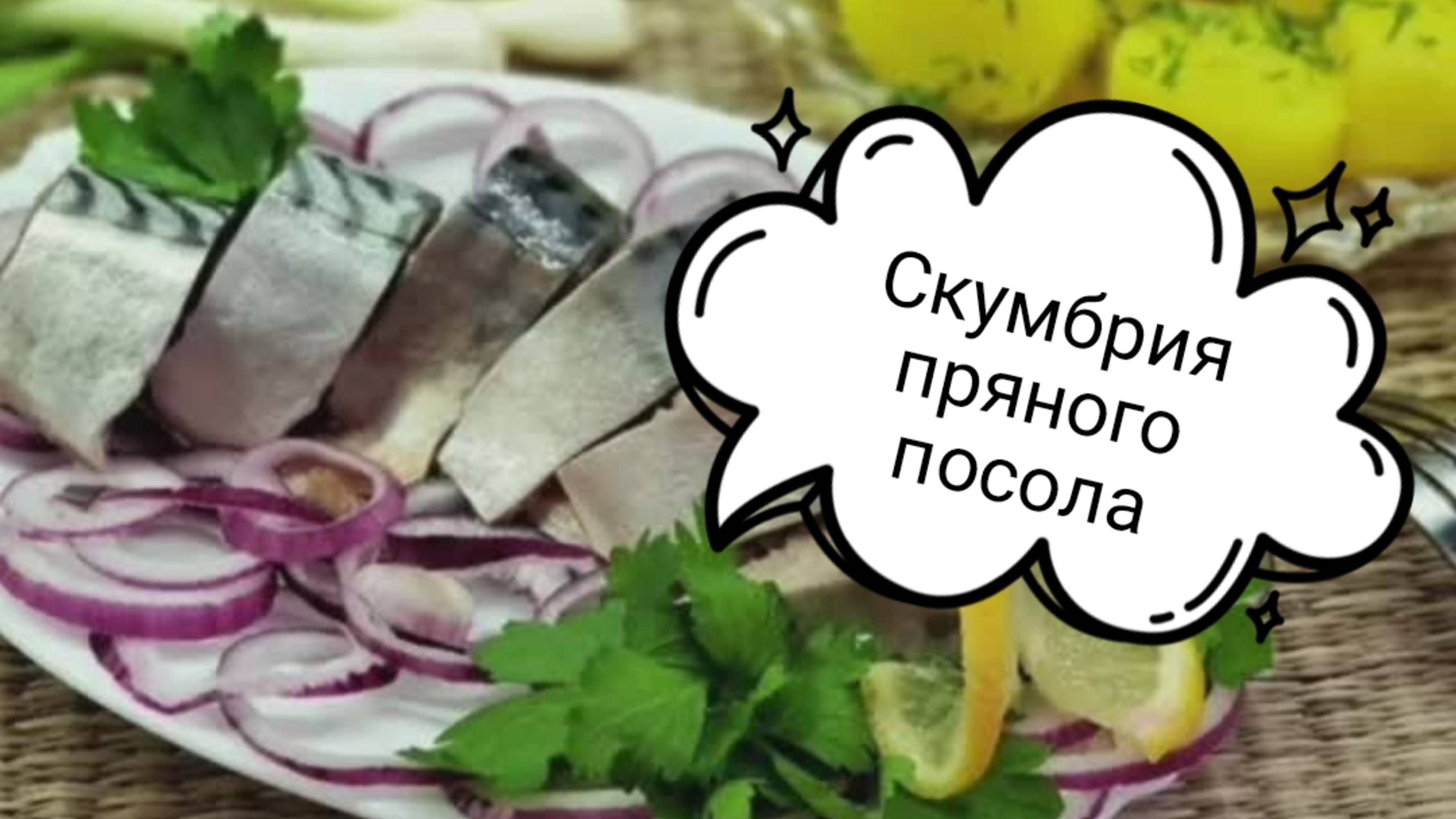 Скумбрия пряного посола. Быстро, легко и очень вкусно🐟🐟🐟