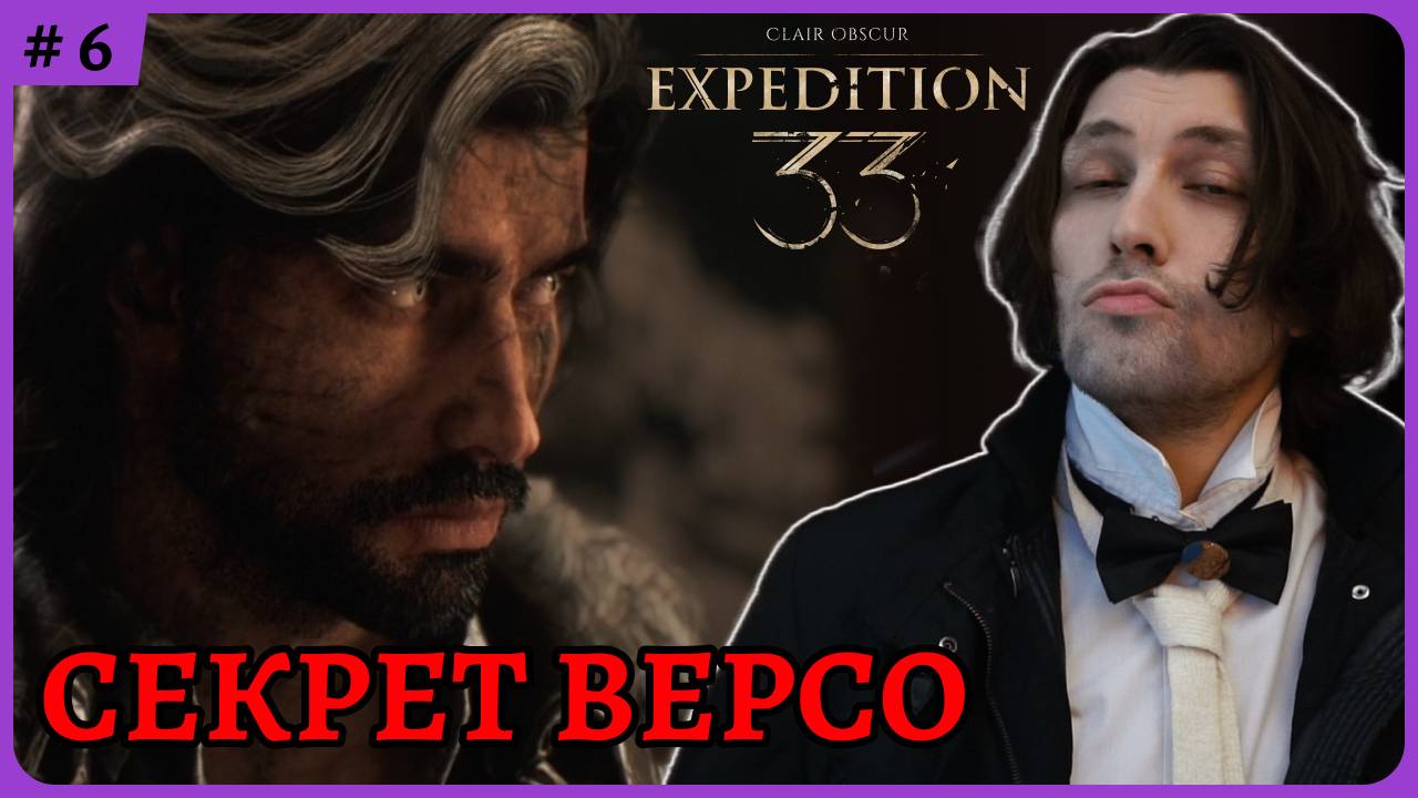 Секрет Версо 😈 Clair Obscur: Expedition 33 стрим 6