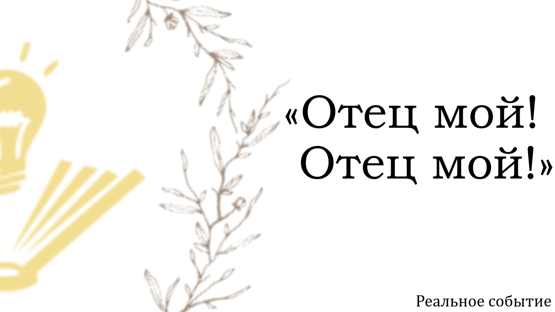 "Отец мой, Отец мой" на РЖЯ