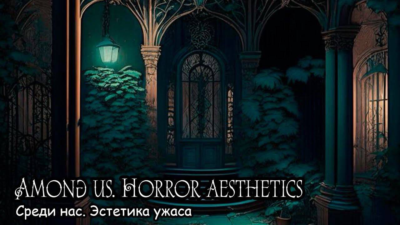 Среди нас. Эстетика ужаса (2025) Короткометражный фильм