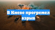 В Киеве прогремел взрыв