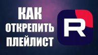 Как открепить плейлист на главной Рутуба