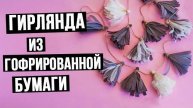 Как сделать гирлянду из гофрированной бумаги своими руками