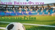 А. Вилла-Фулхэм, Боруссия М-Хоффенхайм, Страсбур-ПСЖ, Краснодар-Рубин прогнозы на футбол 3 мая 2025