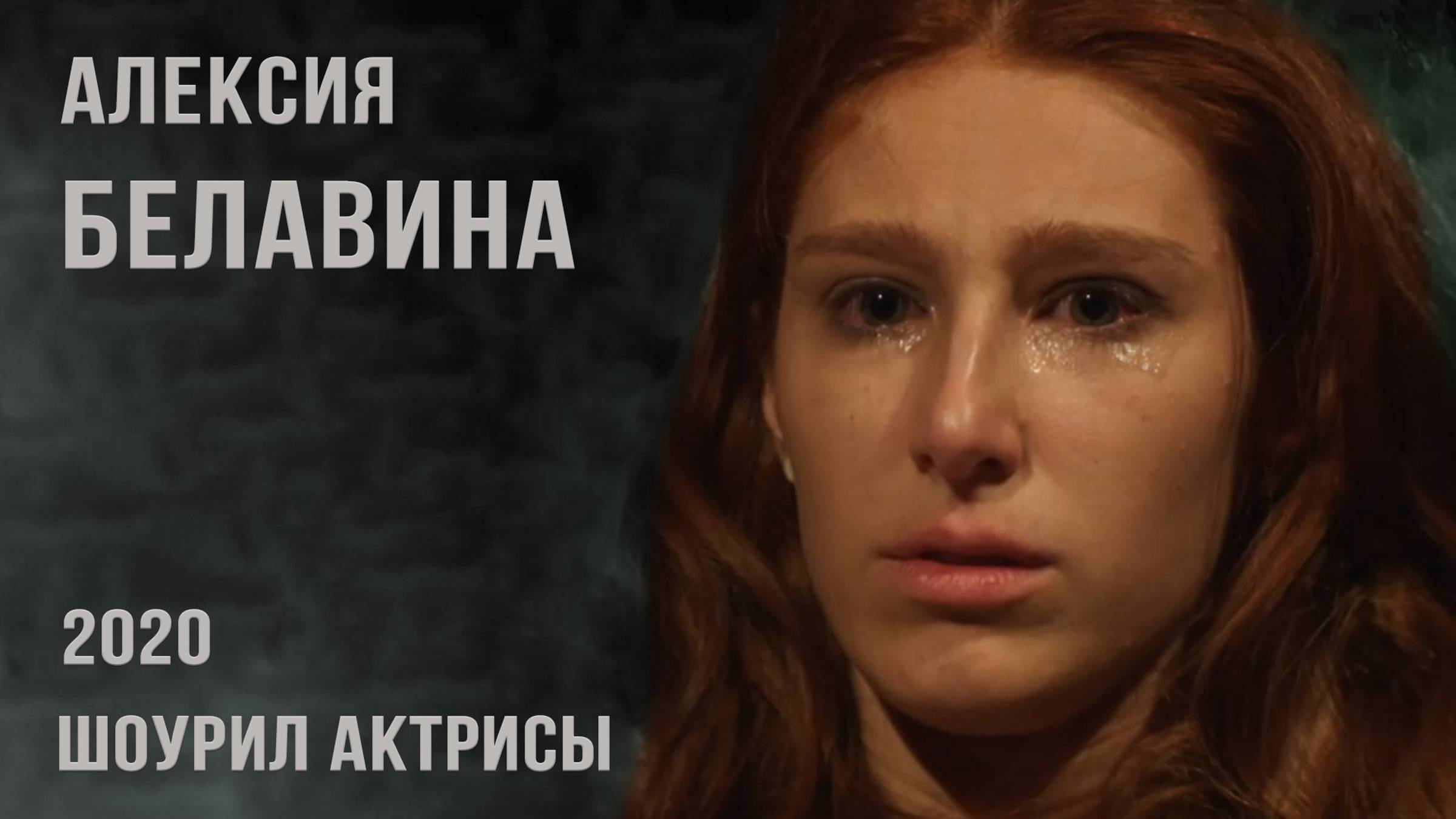Алексия Белавина - шоурил 2020