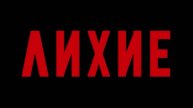Сериал Лихие 2 Сезон Бесплатно В Хорошем