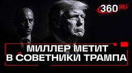 Стивен Миллер - кандидат на пост советника Трампа по нацбезопасности