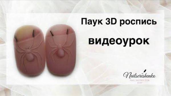 Паук 3D. Роспись на ногтях.