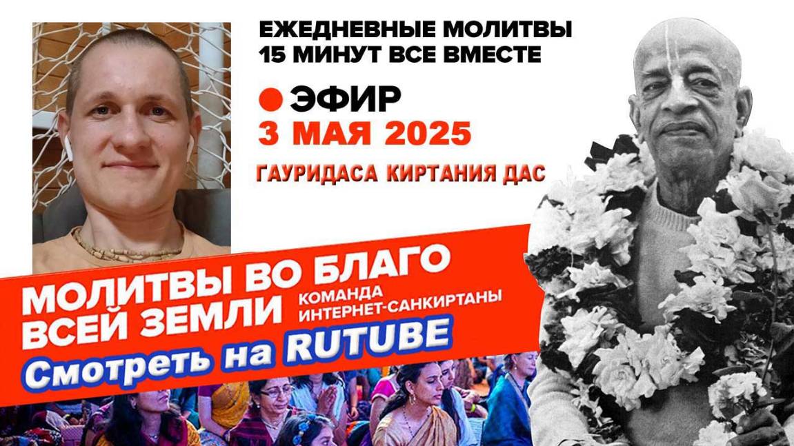 03.05.25. ЕМ Гауридаса Киртания прабху. Молитвы во Благо Всей Земли