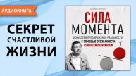 Сила момента. Аудио