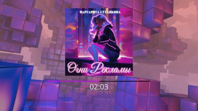 Маргарита Суханкина - Огни Рекламы