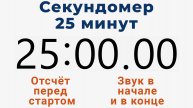Секундомер 25 МИНУТ - со звуком и отложенным стартом