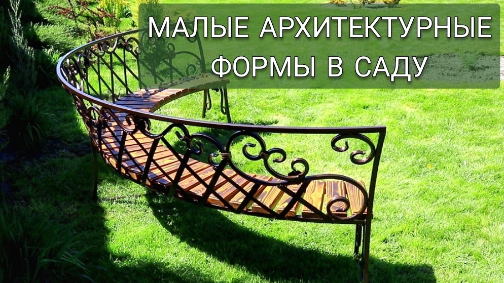 МАЛЫЕ АРХИТЕКТУРНЫЕ ФОРМЫ В САДУ. 3.05.2025г.