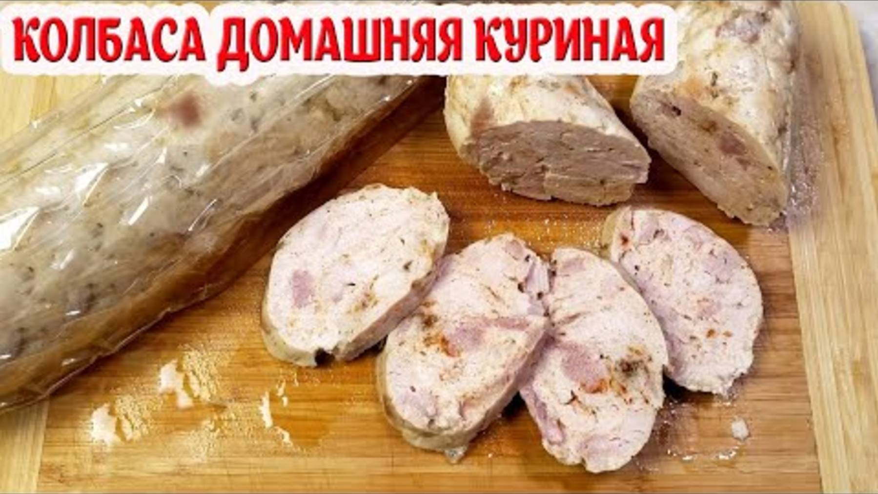 Колбаса Домашняя Куриная. Легкий доступный рецепт на каждый день!!