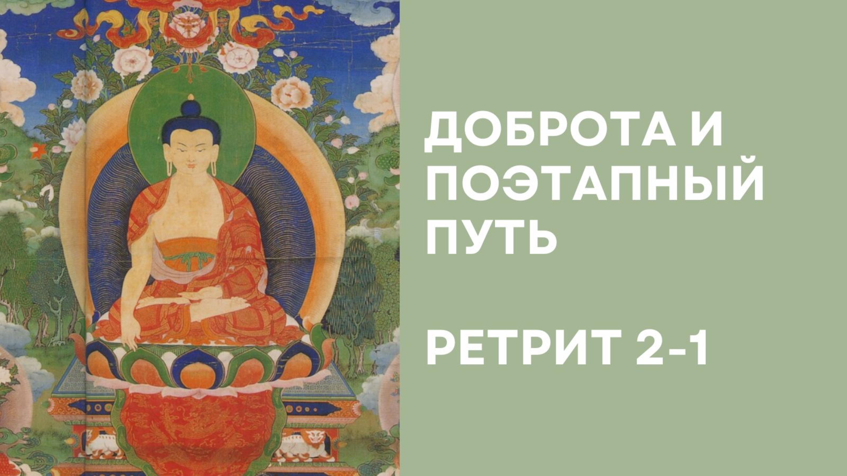 Доброта и поэтапный путь – Ретрит 2-1