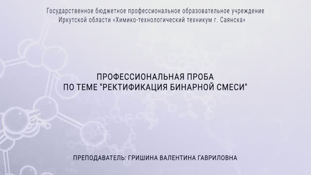 Профессиональная проба "Ректификация бинарной смеси"