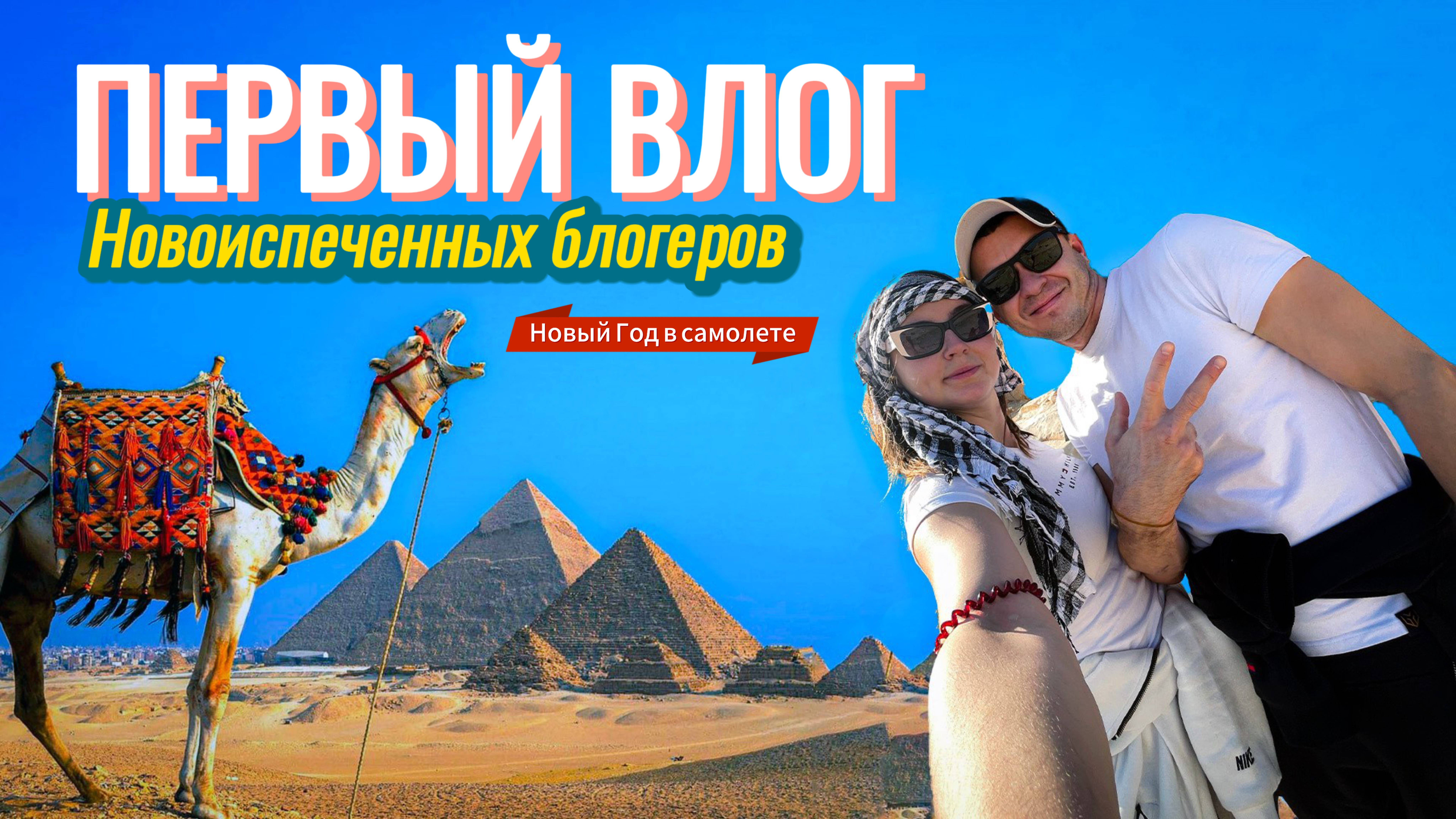 Новый год в самолёте - и неважно, что выкладываем с задержкой в пару месяцев..