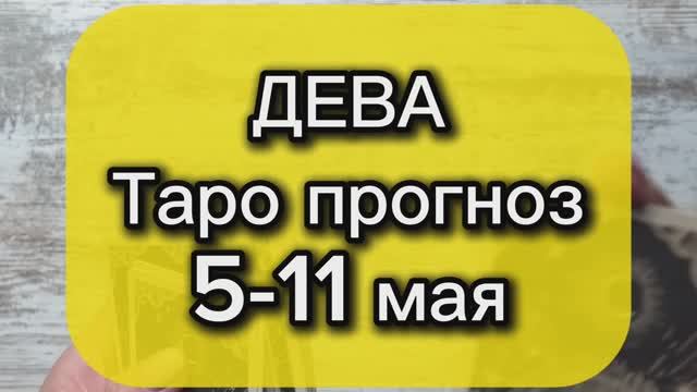 ДЕВА Таро прогноз 5-11 мая