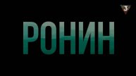 Сериал ронин бесплатно