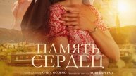 Память сердец / El secreto del orfebre (2025) Трейлер №1