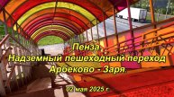 Пенза. Надземный пешеходный переход Арбеково - Заря. 02.05.2025