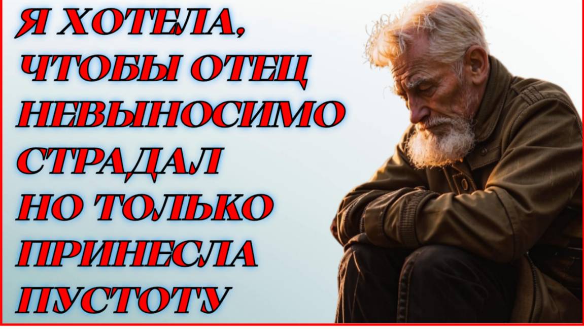 Жизненные аудио рассказы | "Я ХОТЕЛА, ЧТОБЫ ОТЕЦ НЕВЫНОСИМО СТРАДАЛ..." | Жизненные истории