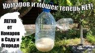 Как избавиться от Комаров и Мошек на Участке в Саду и Огороде ЛЕГКО!