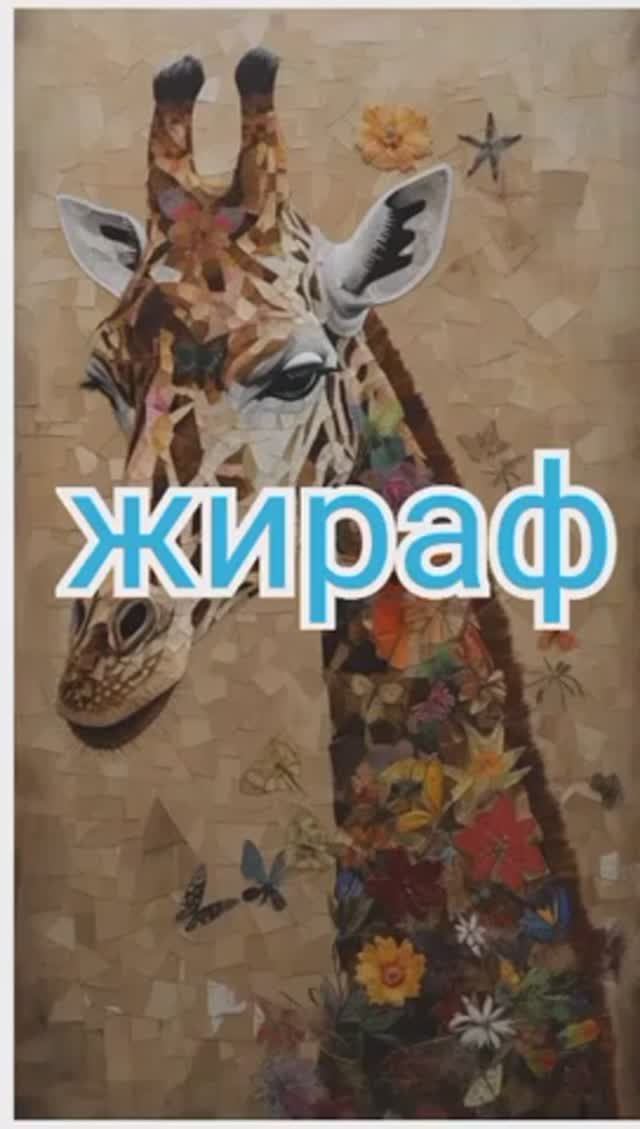 Жираф