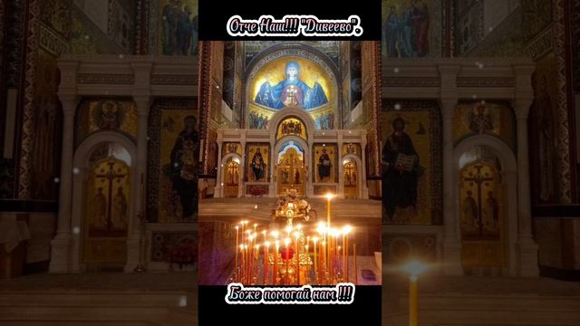 Отче Наш!!! Молитва из Дивеево!!!