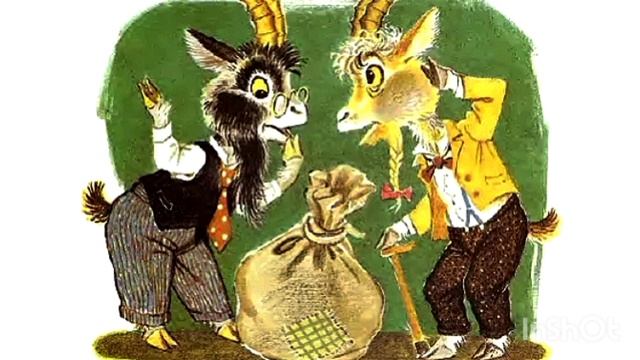 С. Михалков. ОСТОРОЖНЫЕ КОЗЛЫ