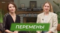 Перемены | Арина Ялалалетдинова