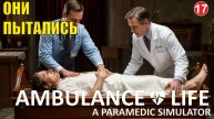Ambulance Life A Paramedic Simulator - Они пытались