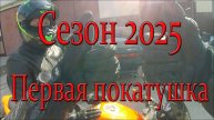 Сезон 2025. Первая покатушка.