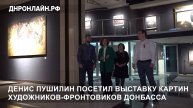 Денис Пушилин посетил выставку картин художников-фронтовиков Донбасса