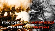 Этого советского снайпера всегда охраняли два автоматчика