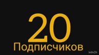 20 ПОДПИСЧИКОВ