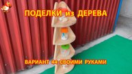 Поделки из дерева своими руками для дачи и сада вариант (44)