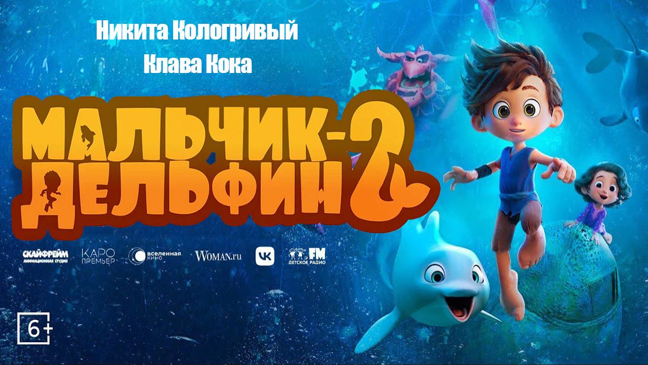 Мальчик-Дельфин 2 - трейлер мультфильма