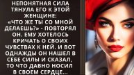 Истории из жизни. Непонятная сила тянула его к этой Жизненные истории, Аудио рассказы слушать