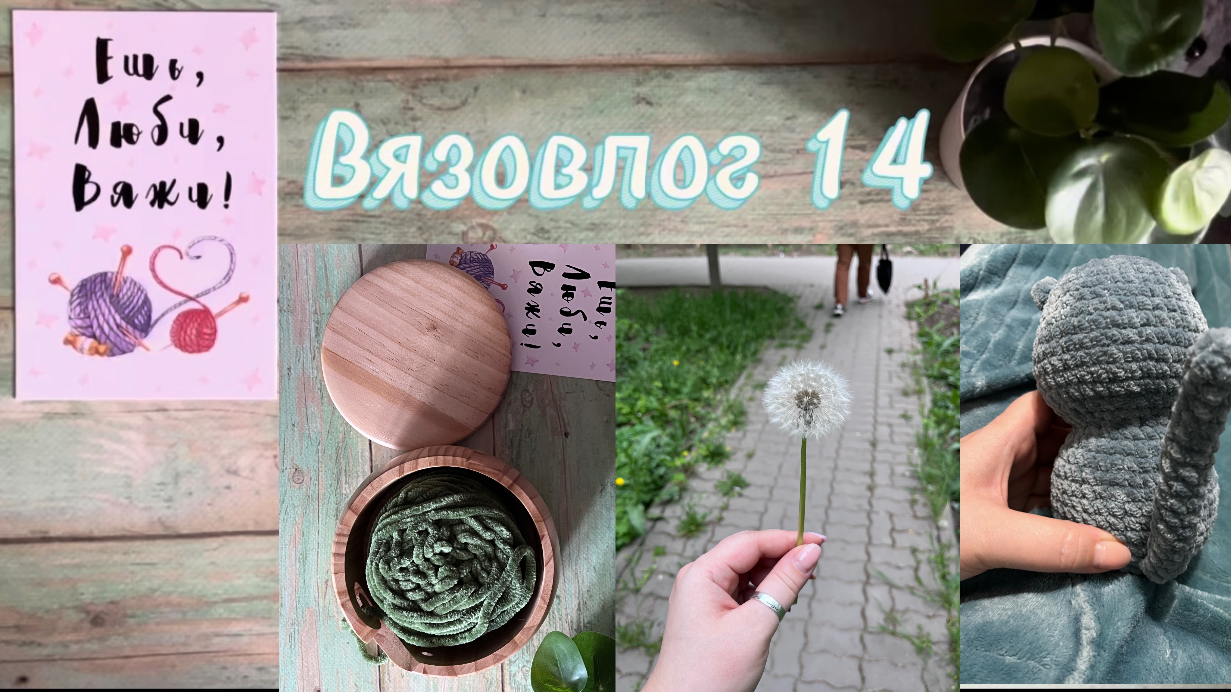 Вязовлог 14. Вязальная посиделка «мой уютный дом», 2 отчет.