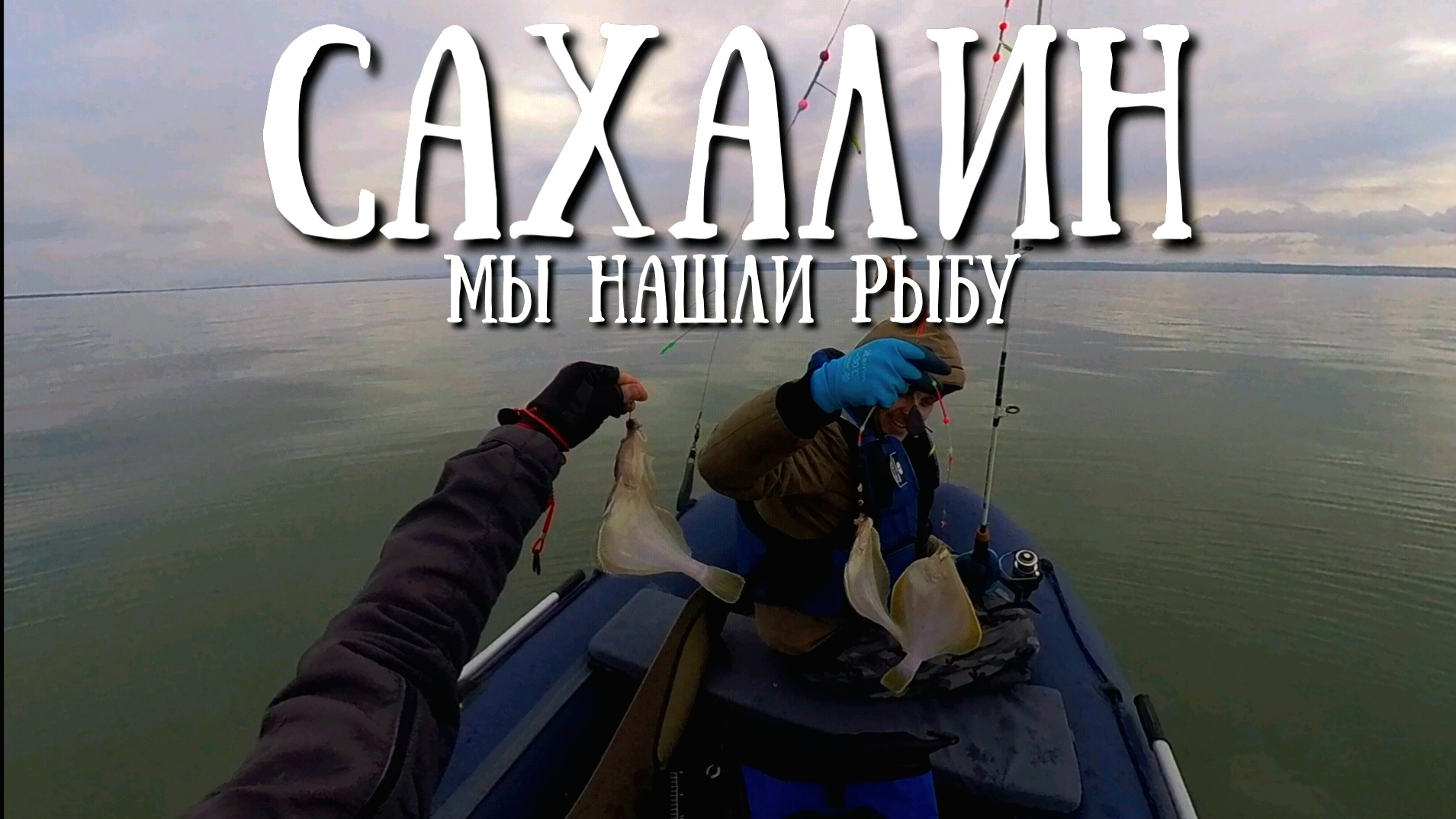 Сахалин - рыбалка на камбалу, открытие сезона , мы нашли рыбу