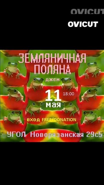 1 мая этно-фьюжн группа ЗЕМЛЯНИЧНАЯ ПОЛЯНА
зовёт на концерт-джем в арт-пространство Угол,