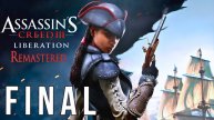 ASSASSIN’S CREED III: LIBERATION | ПЕРВОЕ ПРОХОЖДЕНИЕ | FINAL