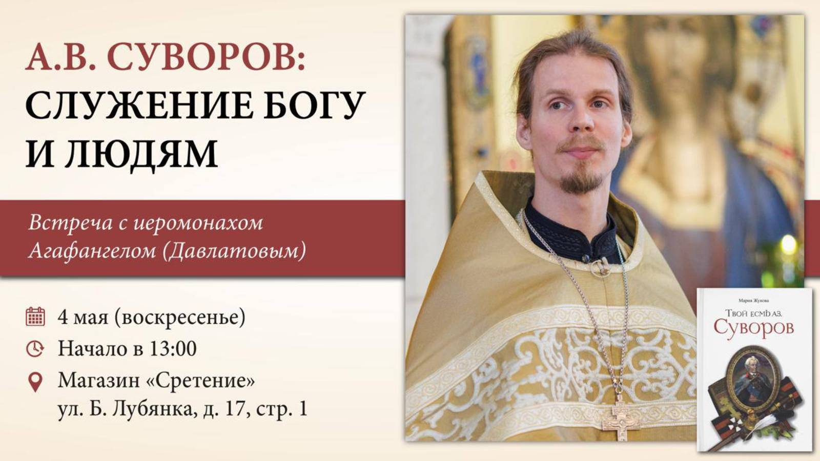Суворов: служение Богу и людям. Иеромонах Агафангел (Давлатов)
