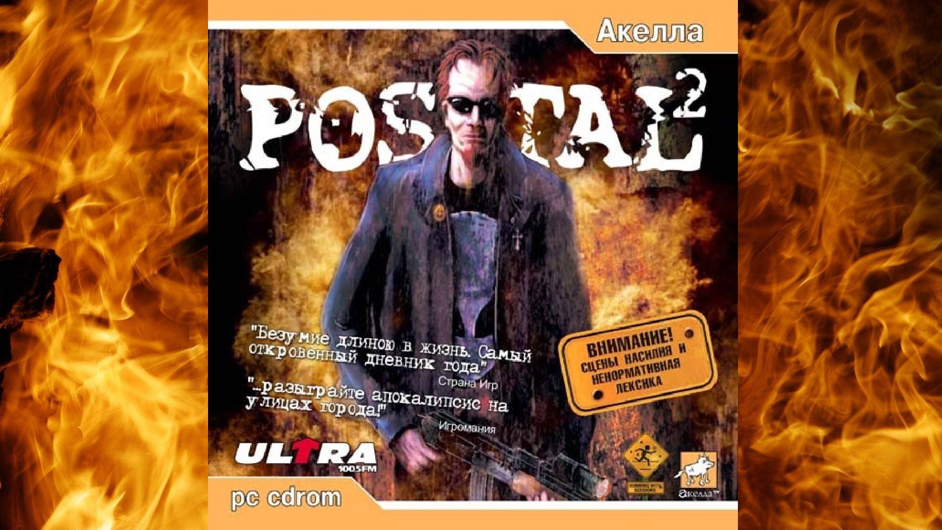 Рыжий психопат x2 Postal 2