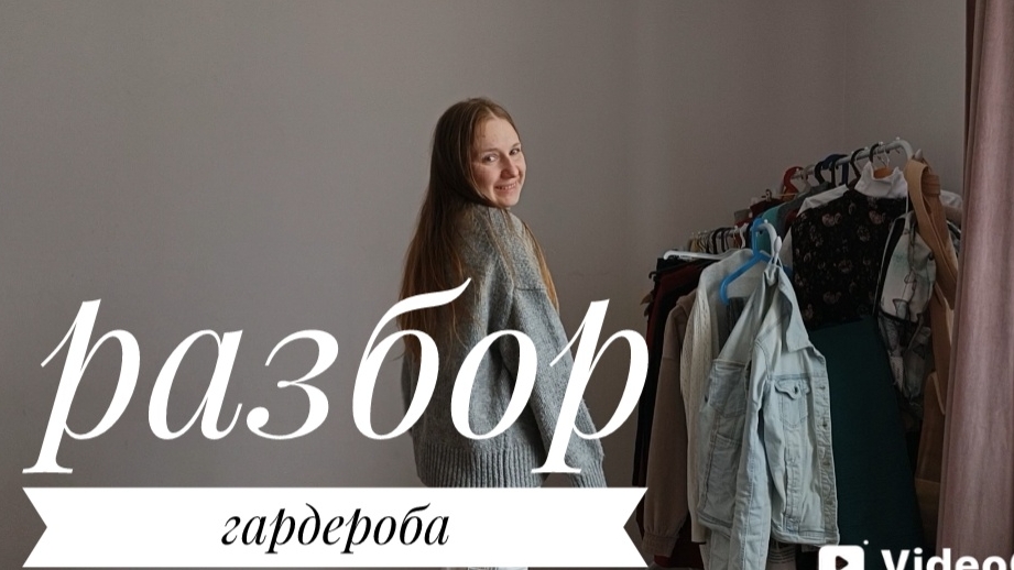 Разбор гардероба. Примеряю всю одежду, которая у меня есть.