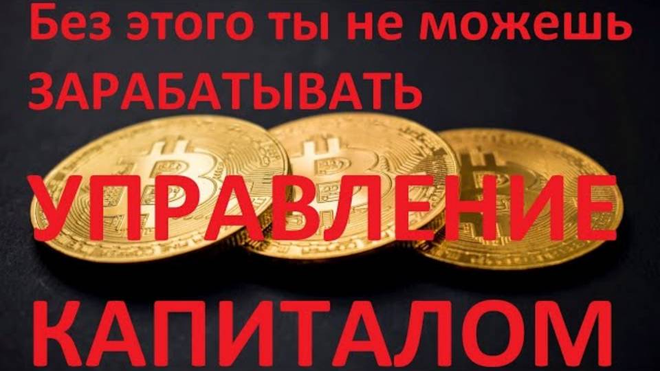 💲 САМОЕ важное в заработке управление капиталом
