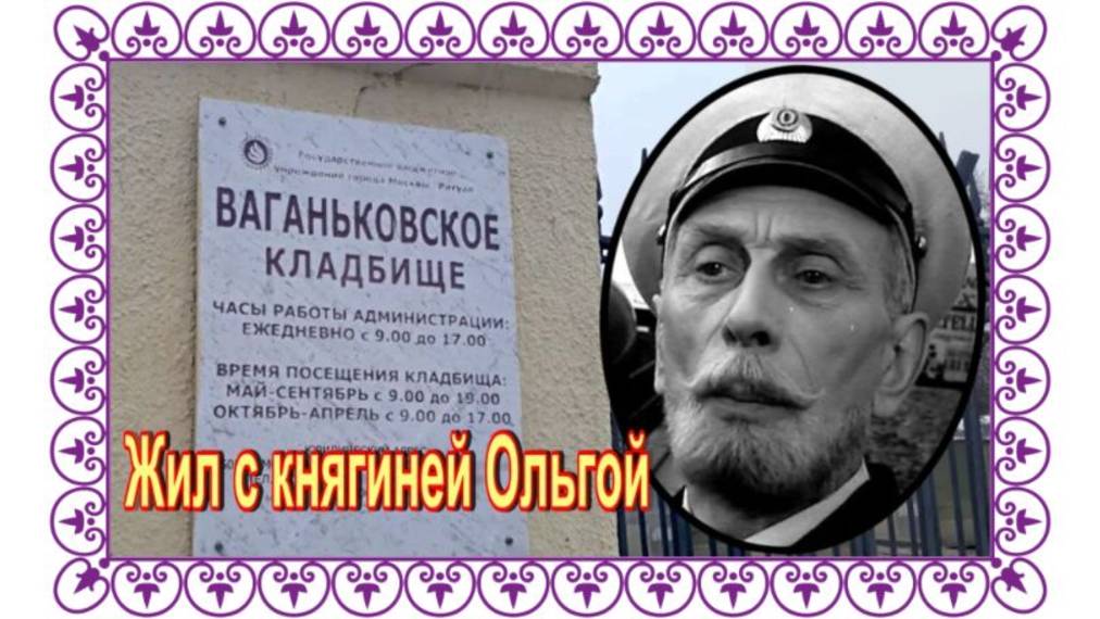 Дворянская кровь не позволяла выпрашивать роли. Сергеев Николай. Ваганьковское кладбище.